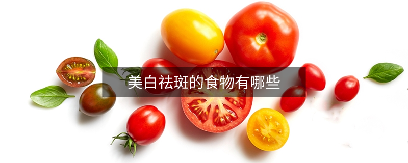 美白祛斑的食物有哪些