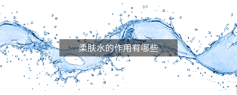 柔肤水的作用有哪些