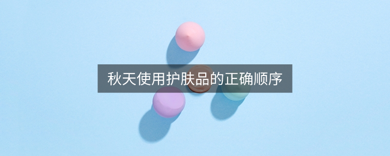 秋天使用护肤品的正确顺序