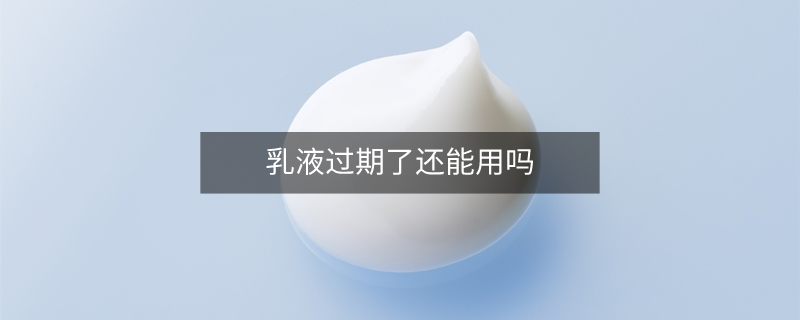 乳液过期了还能用吗