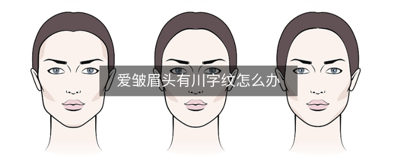 爱皱眉头有川字纹怎么办