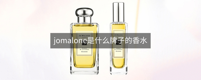 jomalone是什么牌子的香水