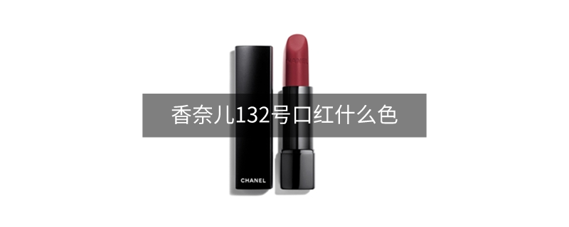 香奈儿132号口红什么色