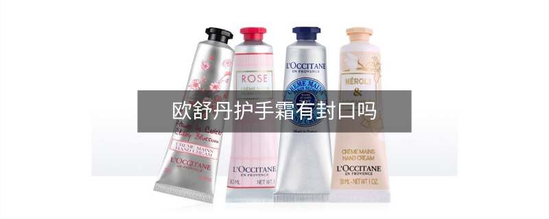 欧舒丹护手霜有封口吗