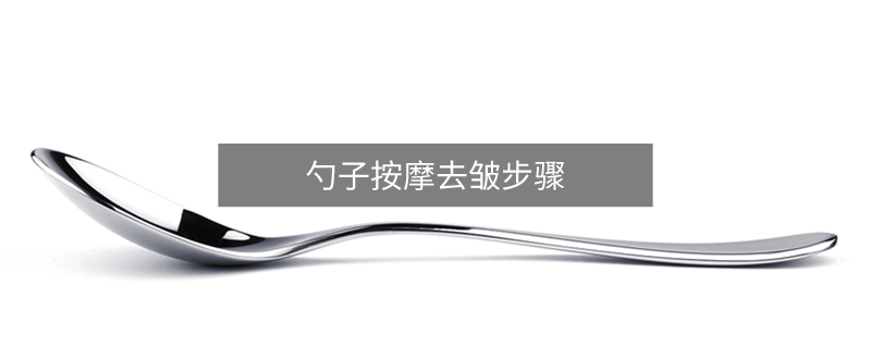 勺子按摩去皱步骤