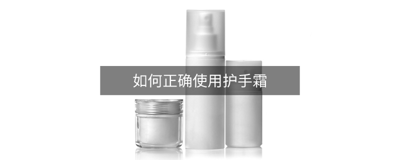 如何正确使用护手霜