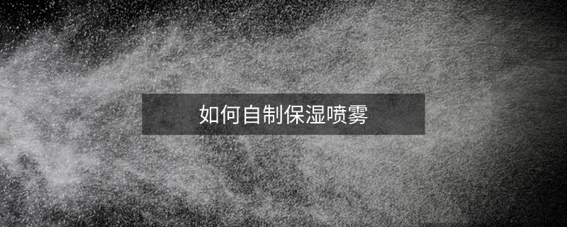 如何自制保湿喷雾