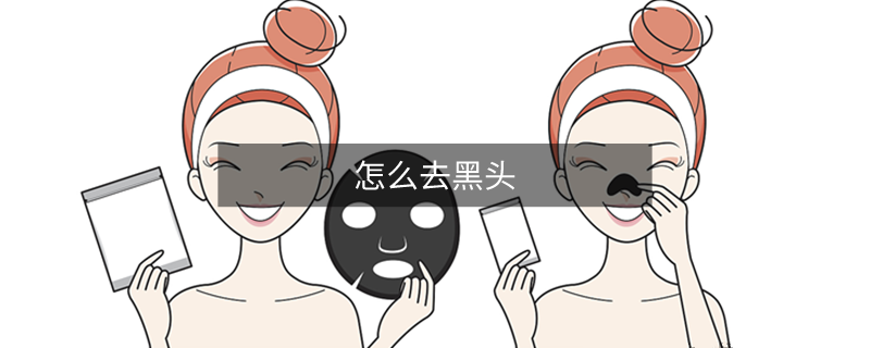 怎么去黑头