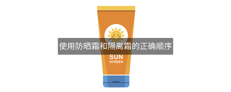使用防晒霜和隔离霜的正确顺序