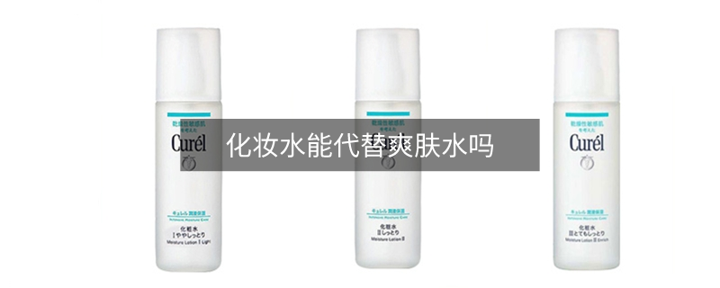 化妆水能代替爽肤水吗