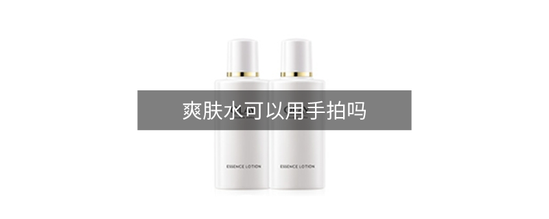爽肤水可以用手拍吗