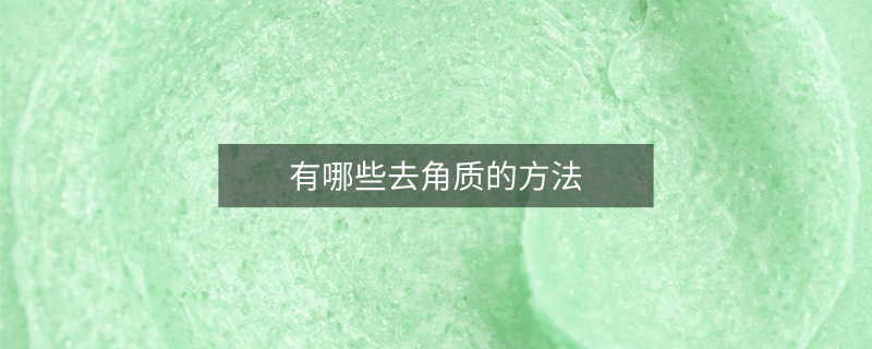有哪些去角质的方法