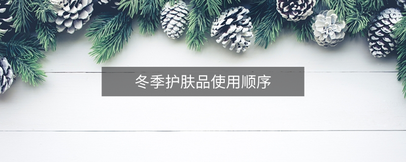 冬季护肤品使用顺序