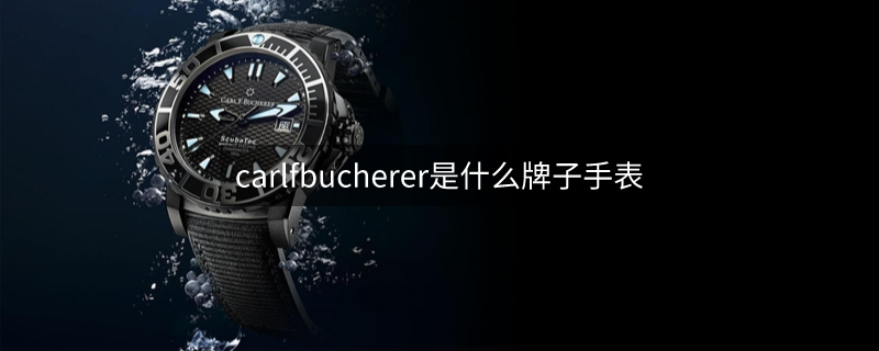 carlfbucherer是什么牌子手表