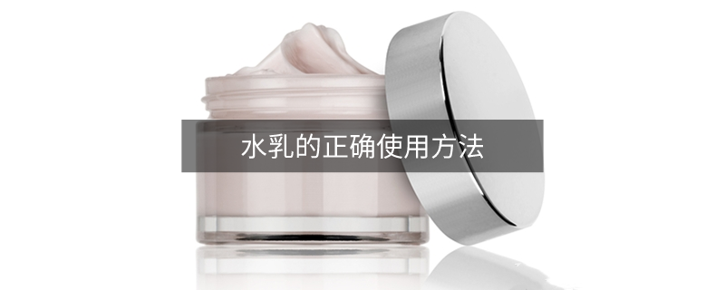 水乳的正确使用方法