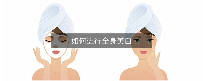 如何进行全身美白