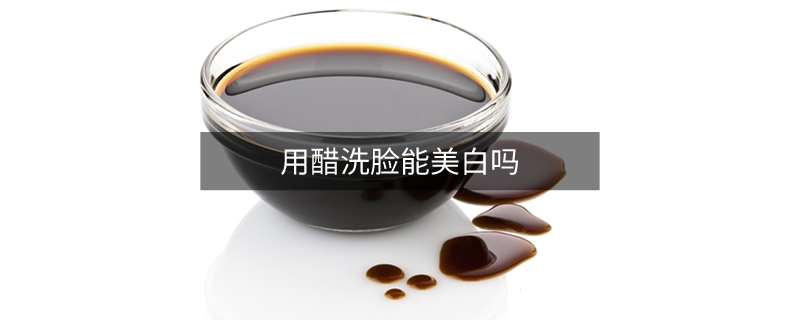 用醋洗脸能美白吗