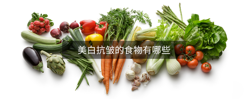 美白抗皱的食物有哪些
