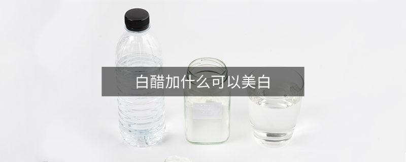 白醋加什么可以美白