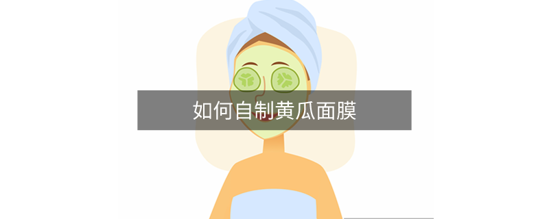 如何自制黄瓜面膜