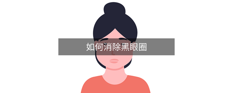 如何消除黑眼圈
