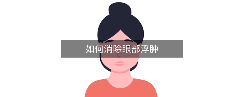 如何消除眼部浮肿