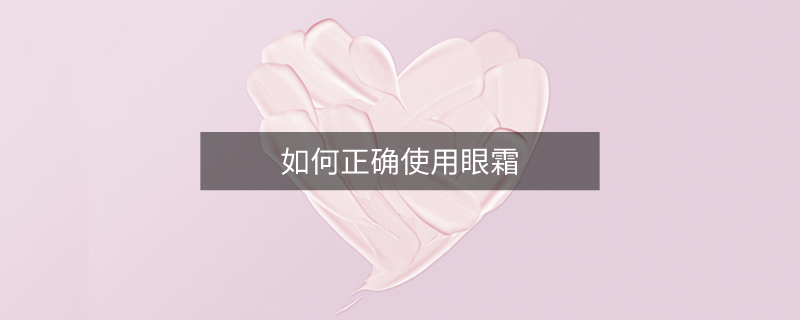 如何正确使用眼霜