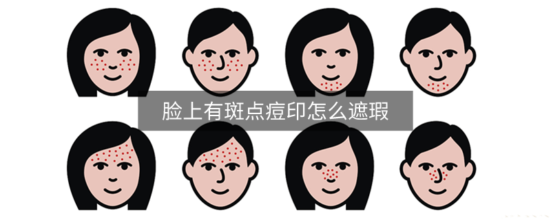 脸上有斑点痘印怎么遮瑕