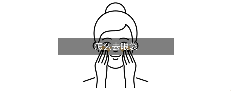 怎么去眼袋
