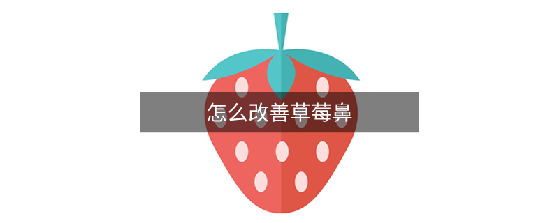 怎么改善草莓鼻