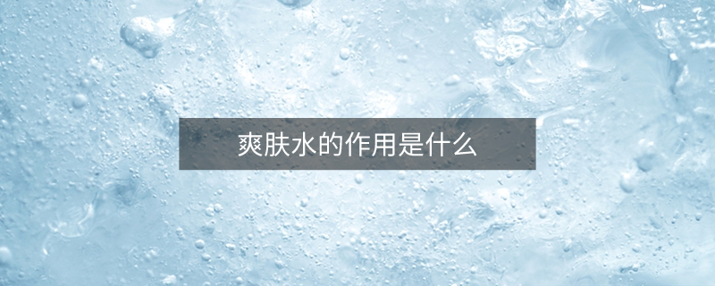爽肤水的作用是什么