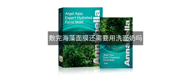 敷完海藻面膜还需要用洗面奶吗
