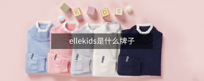 ellekids是什么牌子