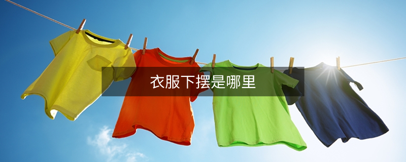 衣服下摆是哪里
