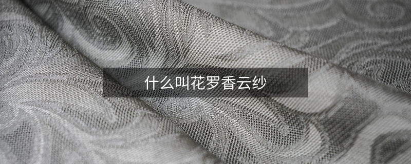 什么叫花罗香云纱