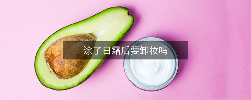 涂了日霜后要卸妆吗
