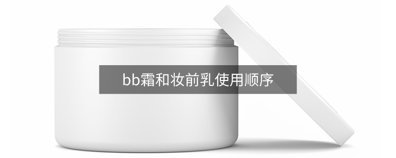 bb霜和妆前乳使用顺序