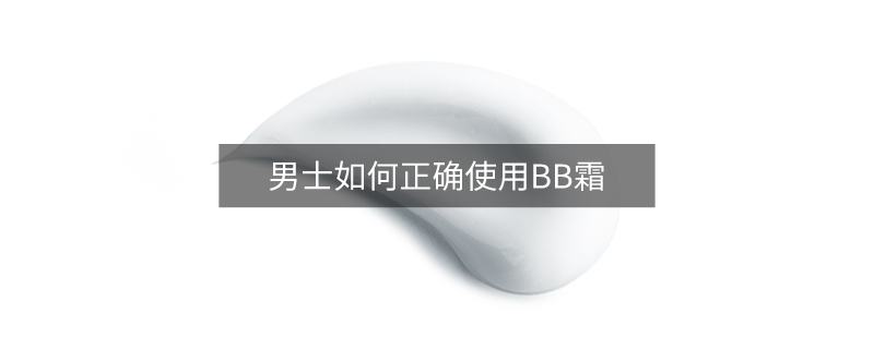 男士如何正确使用BB霜