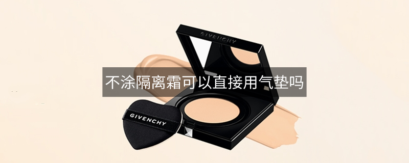 不涂隔离霜可以直接用气垫吗