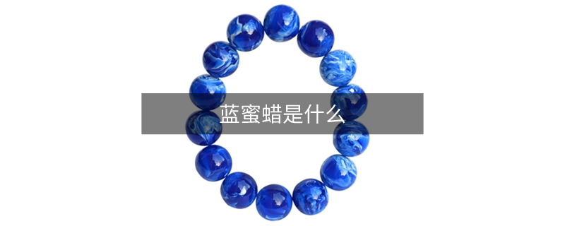 蓝蜜蜡是什么
