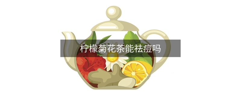 柠檬菊花茶能祛痘吗