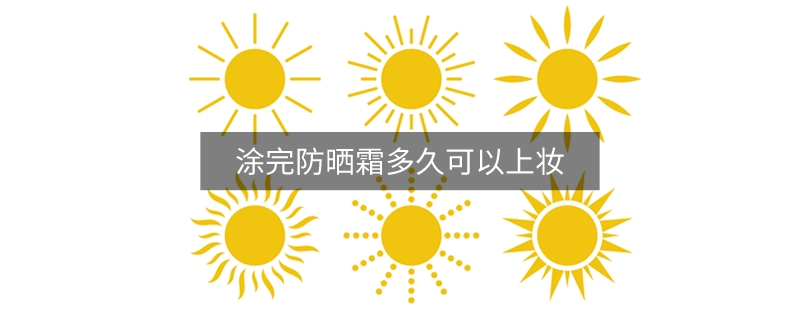 涂完防晒霜多久可以上妆