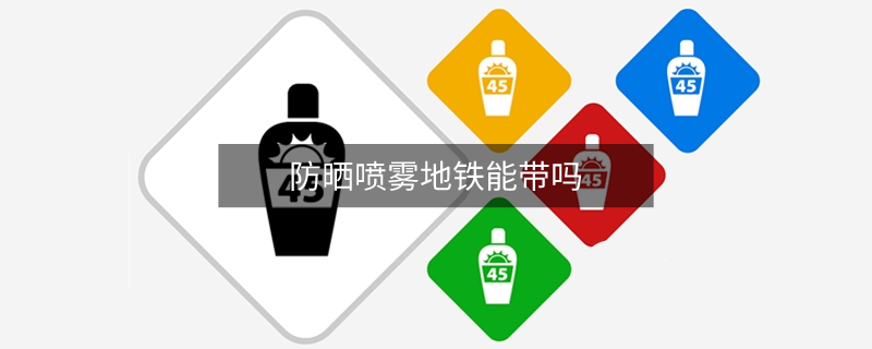 防晒喷雾地铁能带吗
