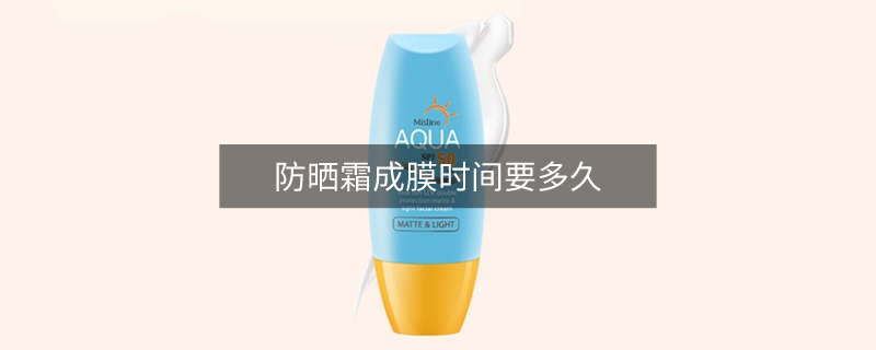 防晒霜成膜时间要多久