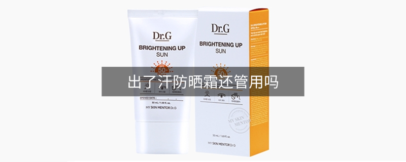 出了汗防晒霜还管用吗