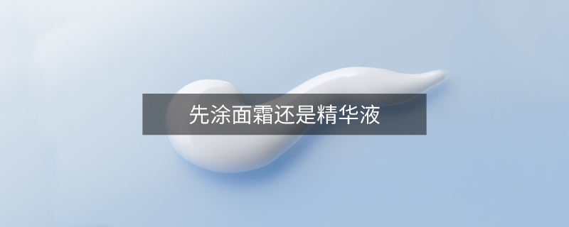 先涂面霜还是精华液