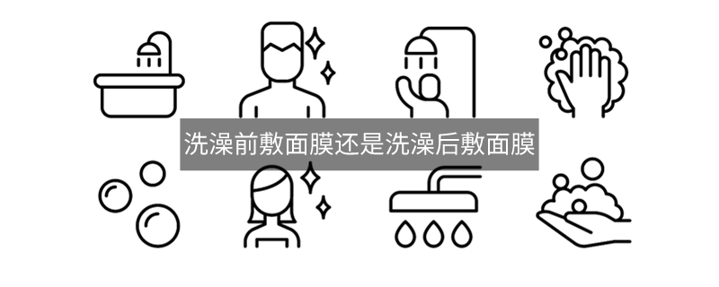 洗澡前敷面膜还是洗澡后敷面膜