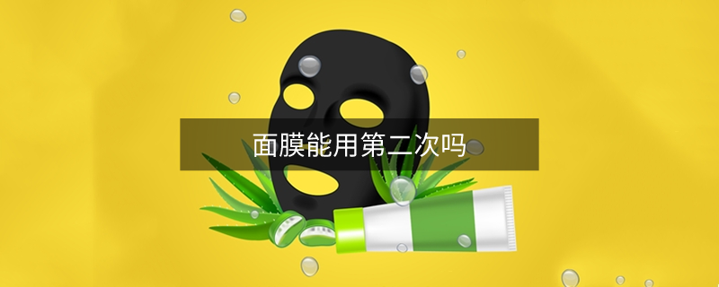 面膜能用第二次吗