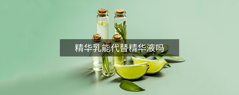 精华乳能代替精华液吗