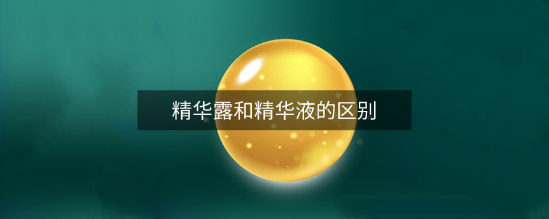 精华露和精华液的区别